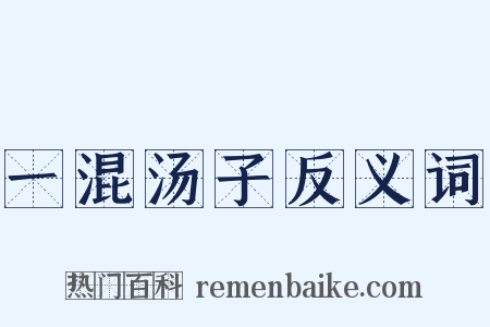 一混汤子反义词是什么意思的图片